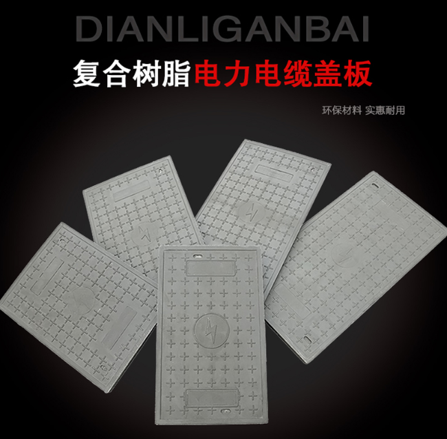 八步树脂复合电力盖板展示